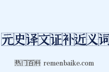 元史译文证补近义词是什么意思的图片
